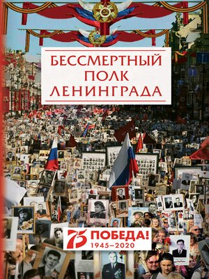 cover image of Бессмертный полк Ленинграда